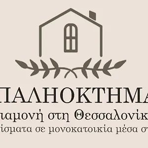 Apartment παληοκτημα - Palioktima, Neon Rysion